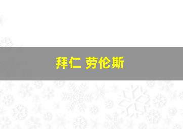 拜仁 劳伦斯